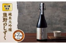 山形の極み 東の麓酒造 純米大吟醸酒熊野のしずく F2Y-0228