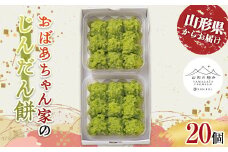 山形の極み おばあちゃん家のじんだん餅 F2Y-0239
