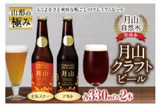 山形の極み 月山クラフトビール月山自然水仕込み F2Y-0242