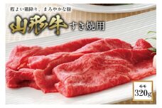 〈山形牛〉 すき焼用 F2Y-0270