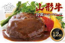 山形の極み 山形牛特製ハンバーグ F2Y-0280