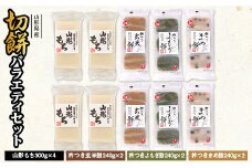 【城北麺工】山形県産切餅バラエティセット 山形 モチ 切り餅 切りもち きりもち 国産 水稲もち米 お正月 元旦 F2Y-0291
