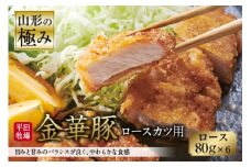 山形の極み 平田牧場 金華豚 ロースカツ用 F2Y-0295