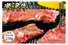 米沢牛 焼肉用 F2Y-0298