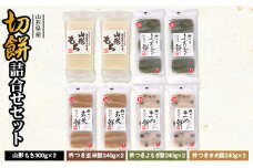 【城北麺工】山形県産切餅詰合せセット 山形 モチ 切り餅 切りもち きりもち 国産 水稲もち米 お正月 元旦 F2Y-0305