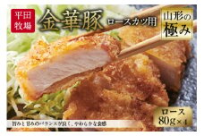 山形の極み 平田牧場 金華豚 ロースカツ用 F2Y-0309