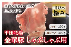 山形の極み 平田牧場 金華豚 しゃぶしゃぶ用 豚肉 ぶたにく ぶた 肉 お肉 おにく ニク 鍋 山形県 F2Y-0308