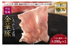 山形の極み 平田牧場 金華豚 しゃぶしゃぶ用 肉 豚肉 ポーク バラ 肩ロース 肉 お肉 おにく ニク 送料無料 山形県 ふるさと納税 F2Y-0325