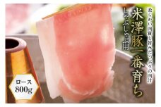 米澤豚一番育ち しゃぶしゃぶ用 F2Y-0336