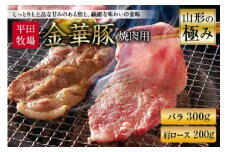 山形の極み 平田牧場 金華豚 焼肉用 F2Y-0341