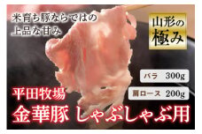 山形の極み 平田牧場 金華豚 しゃぶしゃぶ用 F2Y-0344