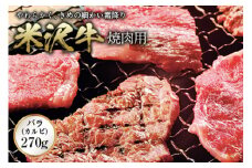 米沢牛 焼肉用 F2Y-0354