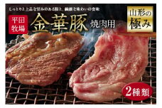 山形の極み 平田牧場金華豚 焼肉用 F2Y-0373