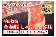 山形の極み 平田牧場 金華豚 しゃぶしゃぶ用 しゃぶしゃぶ 豚肉 バラ 肩ロース ロース 肉 お肉 おにく ニク 山形県 200g F2Y-0375