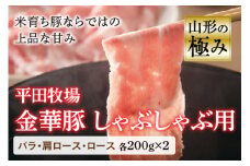 山形の極み 平田牧場 金華豚 しゃぶしゃぶ用 豚肉 ぶたにく ぶた 肉 お肉 おにく ニク バラ 肩ロース ロース 200g 山形県 F2Y-0390