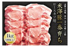 米澤豚一番育ちロースカツ用 F2Y-0428