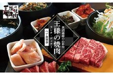 王様の焼肉 ランチ/ディナーペア 山形県 山形牛 国産 牛肉 和肉 豚肉 F2Y-0437