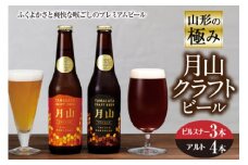 山形の極み 月山クラフトビール F2Y-0490
