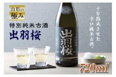 山形の極み 出羽桜酒造 特別純米古酒10年熟成 F2Y-0492
