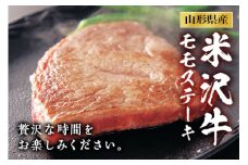 米沢牛 モモステーキ F2Y-0515