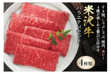 米沢牛 バラエティセット F2Y-0544