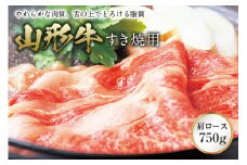山形牛 すき焼用 F2Y-0546