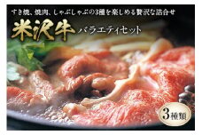 米沢牛 バラエティセット F2Y-0559