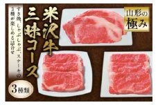 山形の極み 米沢牛三昧セット F2Y-0586