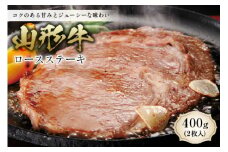 山形牛 ロースステーキ F2Y-0591