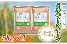 ≪黒澤ファーム≫  特別栽培米 山形県産 ミルキークイーン 5kg×2 F2Y-0593