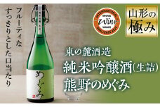 山形の極み 東の麓酒造 純米吟醸酒(生詰) 熊野のめぐみ F2Y-0607