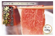 〈米沢牛〉 しゃぶしゃぶ用 F2Y-0632
