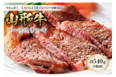 〈山形牛〉 ロースステーキ F2Y-0633