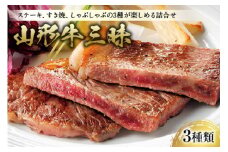 〈山形牛〉 山形牛三昧 F2Y-0685