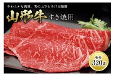 〈山形牛〉 すき焼用 F2Y-0690