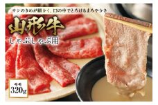 〈山形牛〉 しゃぶしゃぶ用 F2Y-0691