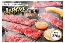 〈山形牛〉 焼肉用 F2Y-0692