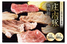 庄内豚 焼肉用 F2Y-0694