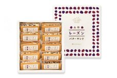 山形の極み レーズンバターサンド 10個入り F2Y-5872