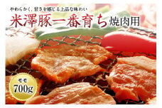 米澤豚一番育ち 焼肉用 F2Y-0719