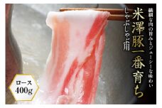 米澤豚一番育ち しゃぶしゃぶ用 F2Y-0718