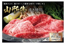 〈山形牛〉 すき焼用 F2Y-0740