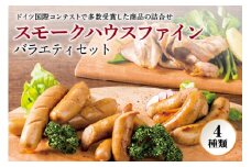 〈スモークハウスファイン〉 バラエティセット F2Y-0765