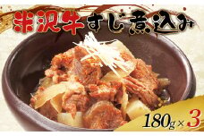 米沢牛すじ肉煮込み 180g×3 F2Y-0770