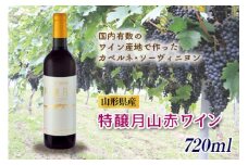特醸月山赤ワイン F2Y-0781
