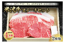 米沢牛 ステーキセット 肉質等級：4等級(B.M.S.No.5)以上 F2Y-0833