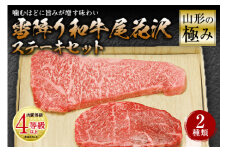 山形の極み 雪降り和牛尾花沢 ステーキセット 肉質等級：4等級(B.M.S.No.5)以上 F2Y-0834