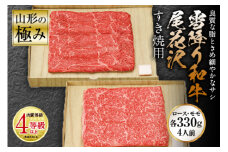 山形の極み 雪降り和牛尾花沢 すき焼用 肉質等級：4等級(B.M.S.No.5)以上 F2Y-0839