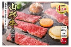 山形牛 焼肉用 肉質等級：4等級(B.M.S.No.5)以上 F2Y-0842
