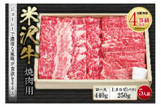 米沢牛 焼肉用 肉質等級：4等級(B.M.S.No.5)以上 F2Y-0843